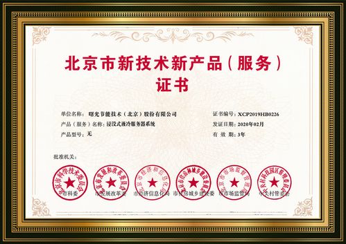 浸沒液冷 曙光黑科技點亮綠色數據中心未來，榮膺北京市新技術新產品認定